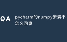 pycharm的numpy安装不了是怎么回事