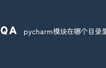pycharm模块在哪个目录里