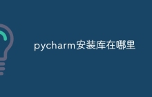 pycharm安装库在哪里