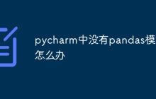 pycharm中没有pandas模块怎么办