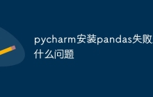 pycharm安装pandas失败是什么问题