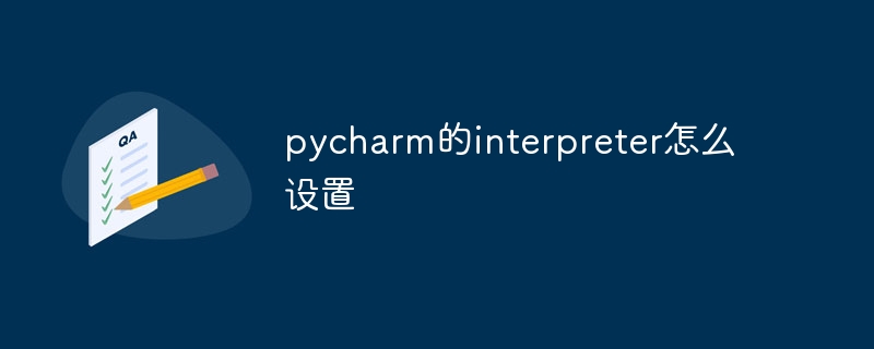 pycharmのインタープリタを設定する方法