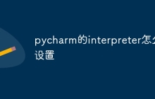 pycharm的interpreter怎么设置