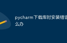 pycharm下载库时安装错误怎么办