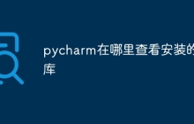 pycharm在哪里查看安装的库