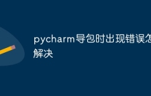 pycharm导包时出现错误怎么解决