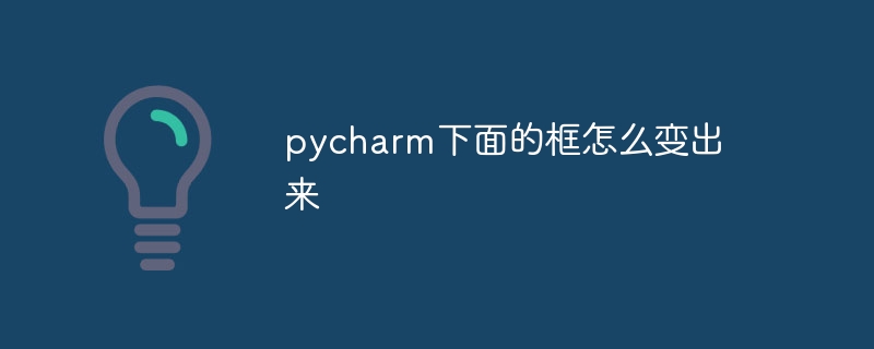 pycharm下面的框怎麼變出來