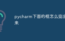 pycharm下面的框怎么变出来