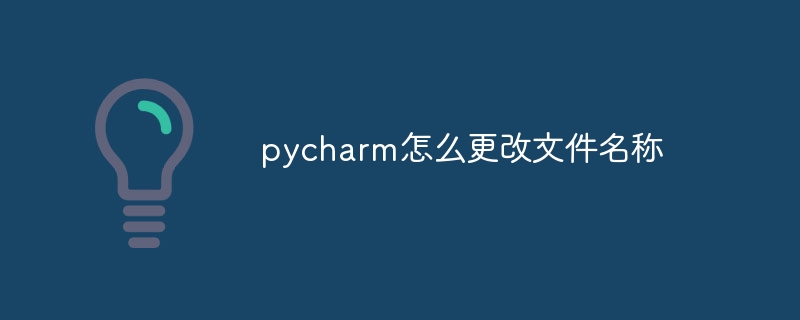 pycharm怎么更改文件名称