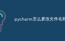pycharm怎么更改文件名称