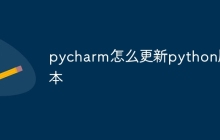 pycharm怎么更新python版本