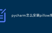 pycharm怎么安装pillow库