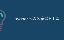 pycharm怎么安装PIL库