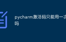 pycharm激活码只能用一次吗