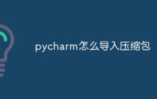 pycharm怎么导入压缩包