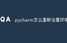 pycharm怎么重新设置环境