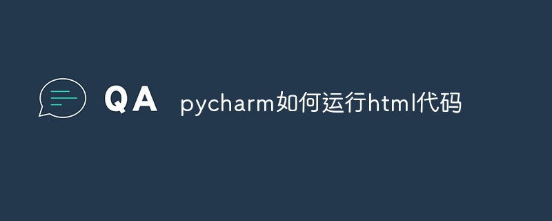 pycharm如何运行html代码