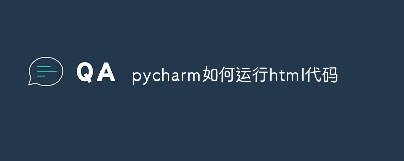 pycharm이 HTML 코드를 실행하는 방법