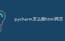 pycharm怎么做html网页