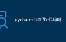 pycharm可以写c代码吗