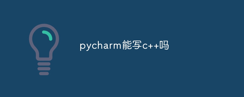pycharm能写c++吗