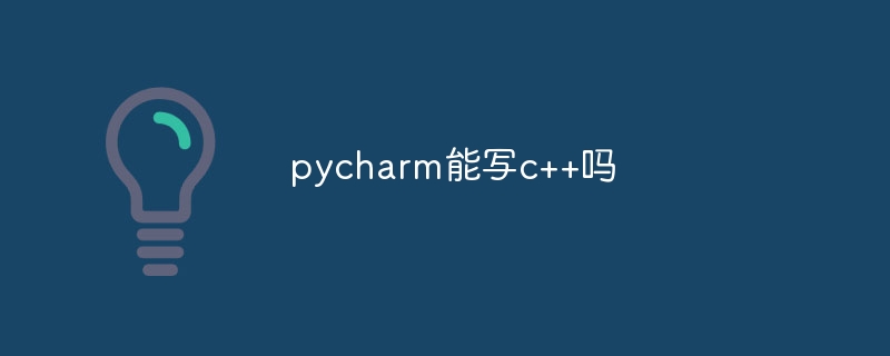 pycharm이 C++를 작성할 수 있나요?