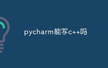 pycharm能写c++吗