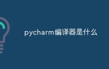 pycharm编译器是什么