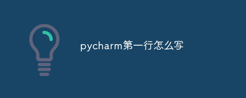 Comment écrire la première ligne de pycharm