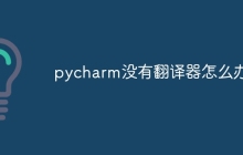 pycharm没有翻译器怎么办