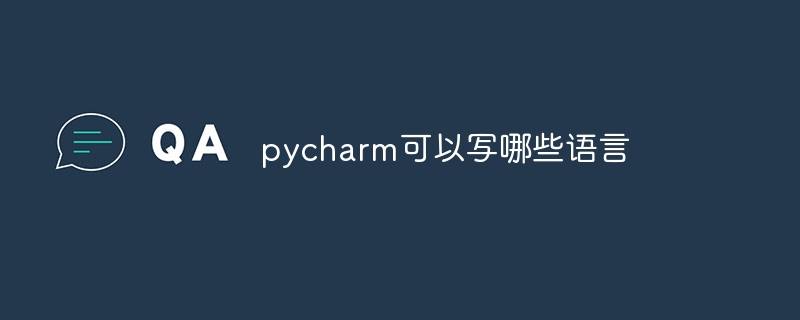 pycharm可以写哪些语言