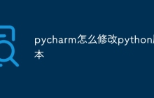 pycharm怎么修改python版本