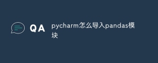 pycharm怎么导入pandas模块