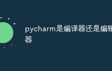 pycharm是编译器还是编辑器