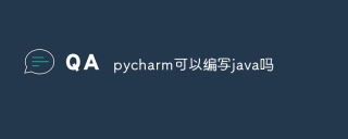 pycharm可以编写java吗