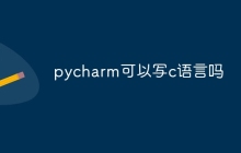 pycharm可以写c语言吗