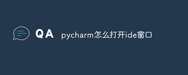 pycharm怎么打开ide窗口