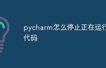pycharm怎么停止正在运行的代码