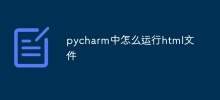 pycharm中怎麼運行html文件
