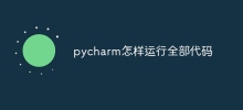 pycharm怎樣運行全部程式碼