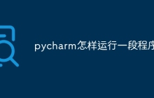 pycharm怎样运行一段程序