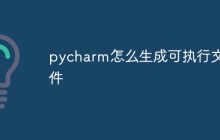 pycharm怎么生成可执行文件