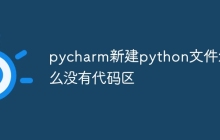 pycharm新建python文件怎么没有代码区