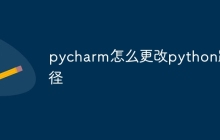 pycharm怎么更改python路径