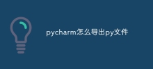 pycharm怎麼匯出py文件