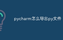 pycharm怎么导出py文件