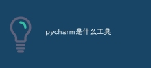 pycharm是什么工具