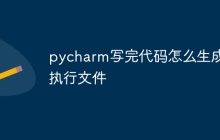 pycharm写完代码怎么生成可执行文件