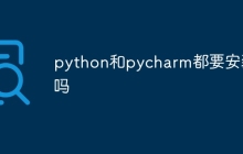 python和pycharm都要安装吗