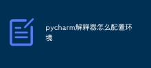 pycharm解譯器怎麼配置環境